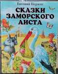Сказки для детей