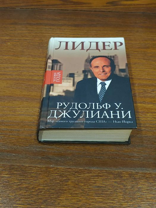 Рудольф Джулиани - Лидер - мемуары мэра Нью Йорка 2001 года