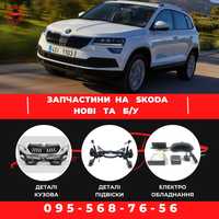 Разборка Skoda Octavia A7 A8 IV/Kodiaq/Karoq/Superb/Enyaq/Fabia III