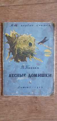 Лесные домишки. В.Бианки 1959 год