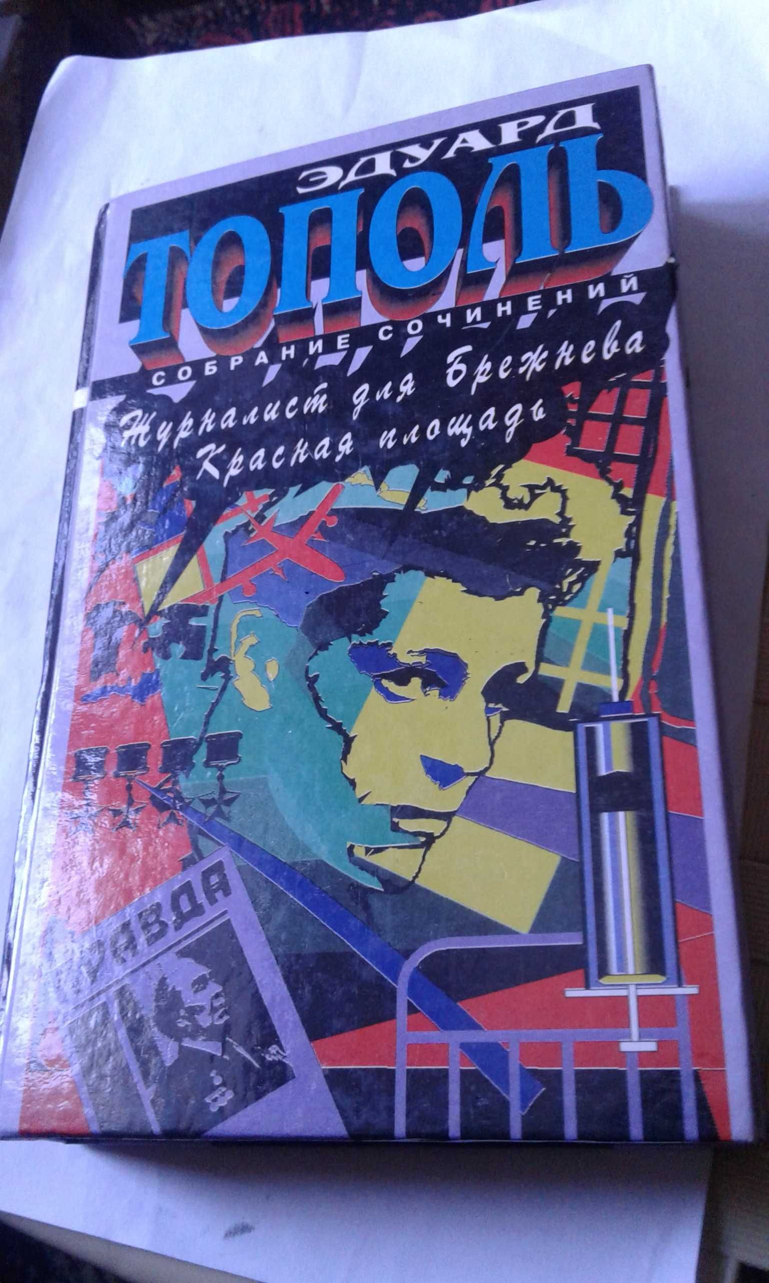 Э. Тополь собрание сочинений "Красный газ" и др. 1996 г.