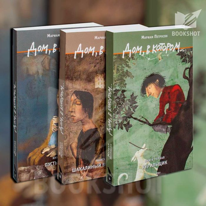 Комплект из трёх книг Дом, в котором…