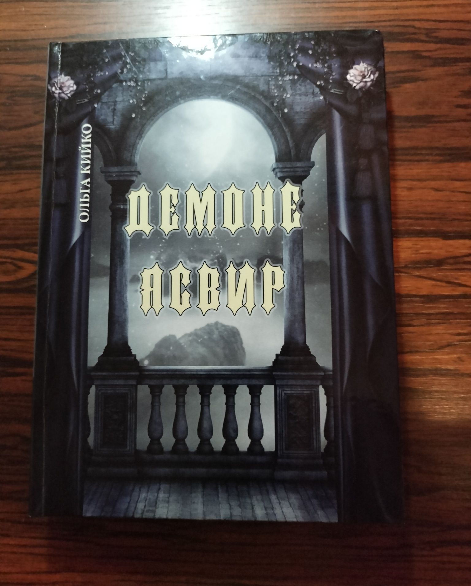 Книга "Демоне Ясвир"