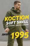 Чоловічий костюм Softshell демісезонний водостійкий універсальний