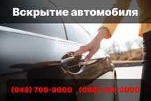 Аварийное открытие автомобилей Быстро, Без повреждений! Вскрыть машину