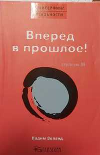 Вадим Зеланд Вперед в прошлое  ступень 3     2006 г. изд.