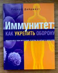 Книга видавництва Ридерз Дайджест «Иммунитет, как укрепить оборону».