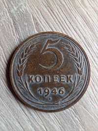 Монета 5 коп. 1946 г.