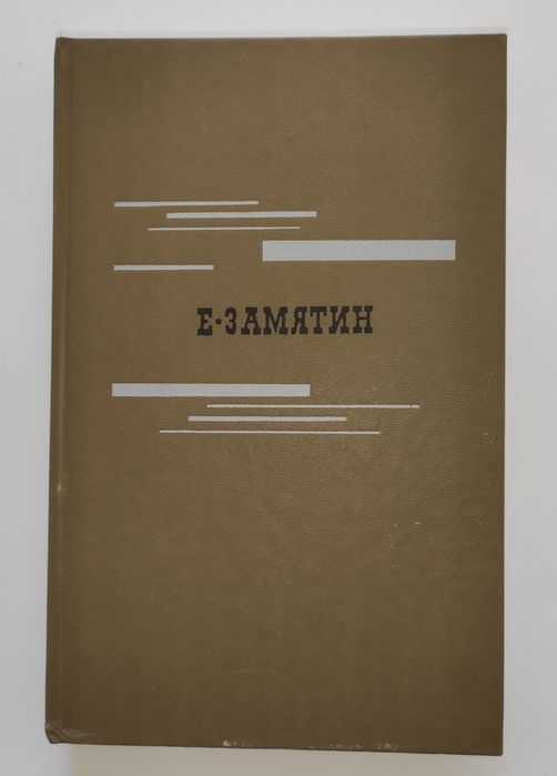 Е.Замятин. Избранное,