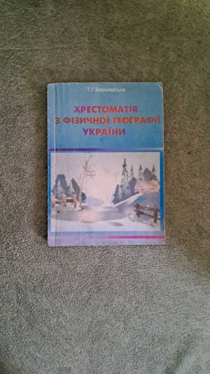 Хрестоматія з фізичної географії України для 8 класу т. в. бершадська