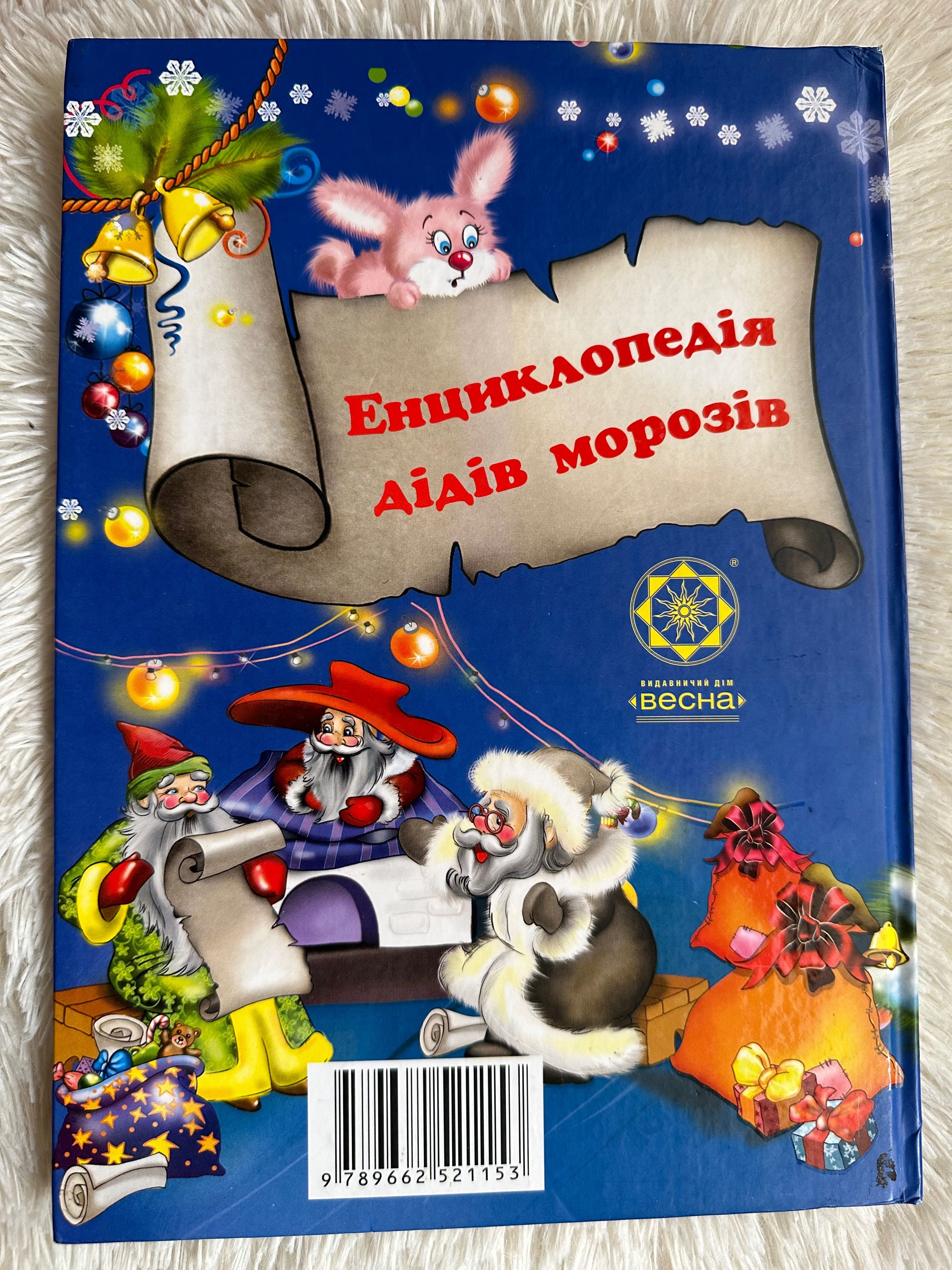 Дід мороз і всі всі всі. Енциклопедія дідів морозів