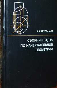 сборник задач по начертательной геометрии Арустамов