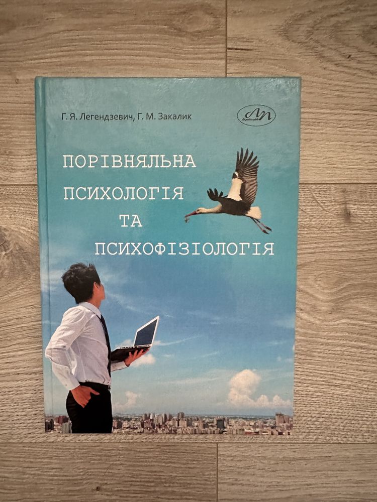 Порівняльна психологія та психофізіологія