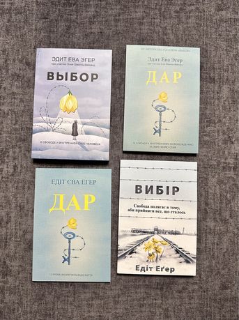 Едіт Єва Егер/ Вибір/ Выбор/Дар/Книга эгер