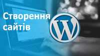 Створення сайту під ключ - Розробка сайтів на Wordpress та Tilda