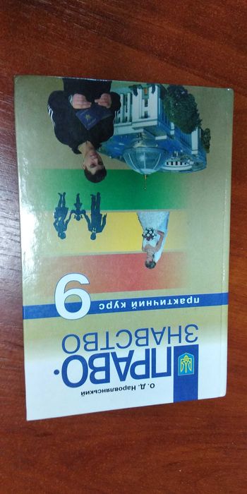 О.Наровлянський ПРАВОЗНАВСТВО 9 кл.