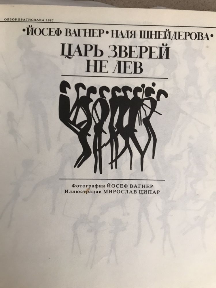 Йосеф Вагнер•Надя Шнейдерова «Царь зверей не лев»