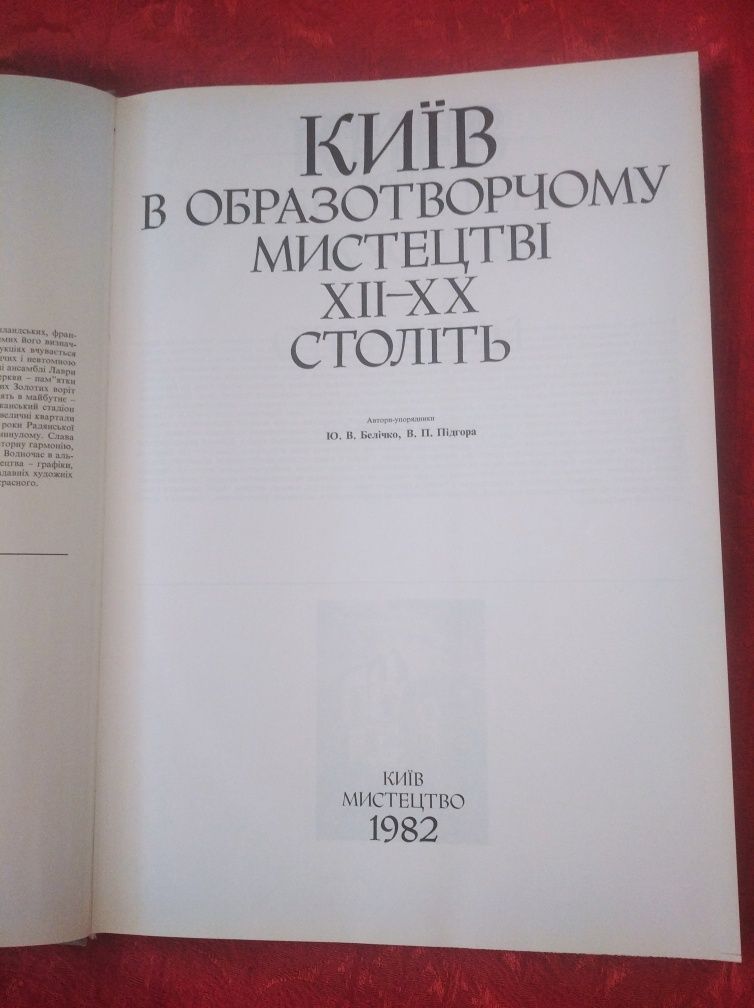 КИЇВ в образотворчому мистецтві xll-xx століть, 1982 р. 25 × 35 см.