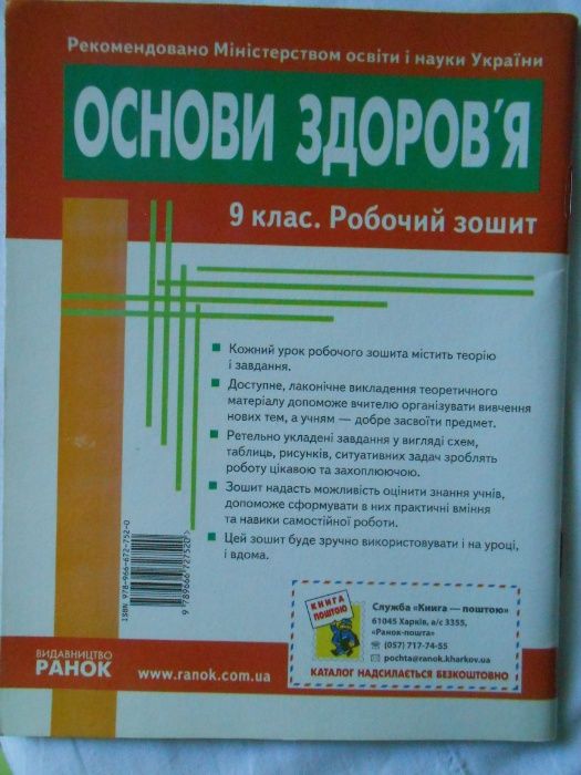 Основи здоров’я. Робочий зошит. 9 клас - Тагліна О.В.