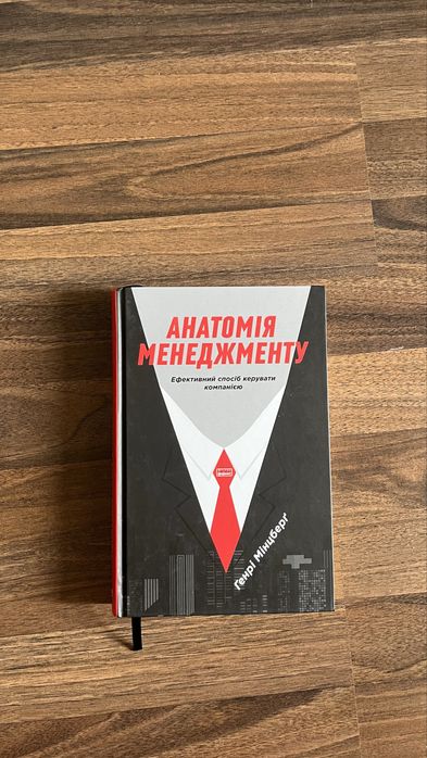 Книга  «Анатомія менеджменту. Ефективний спосіб керувати компанією»: