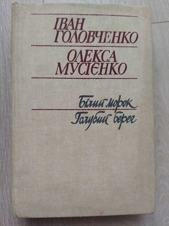 Білий морок і Голубий берег І. Головченко О. Мусіенко