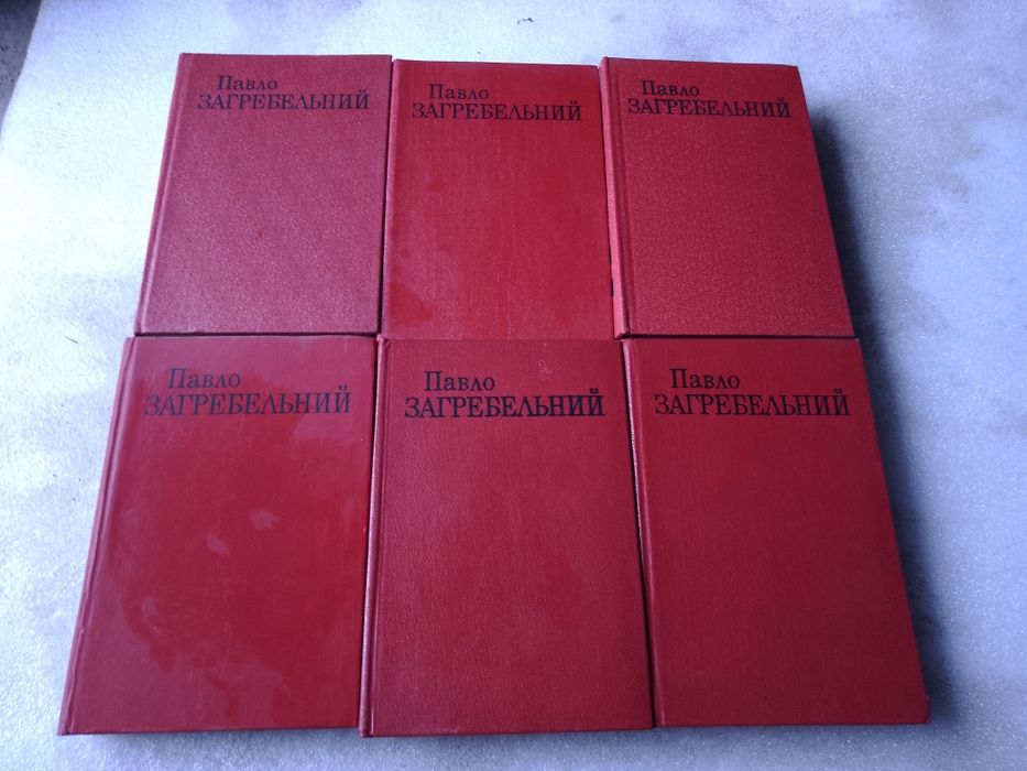 Книга Павло Загребельний 6 томов 1979 рік