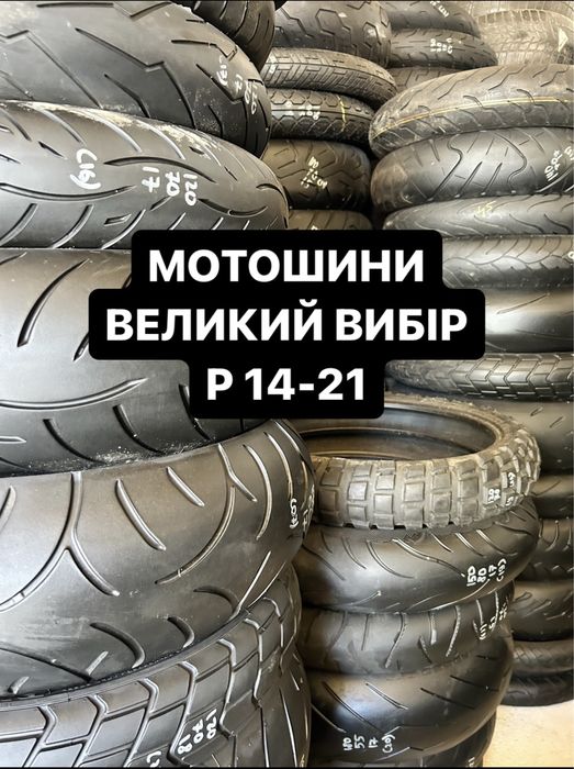 Резина на мото 80-90-100-110-120-130-140-60-70-80-90-14-15-16-17-18-19