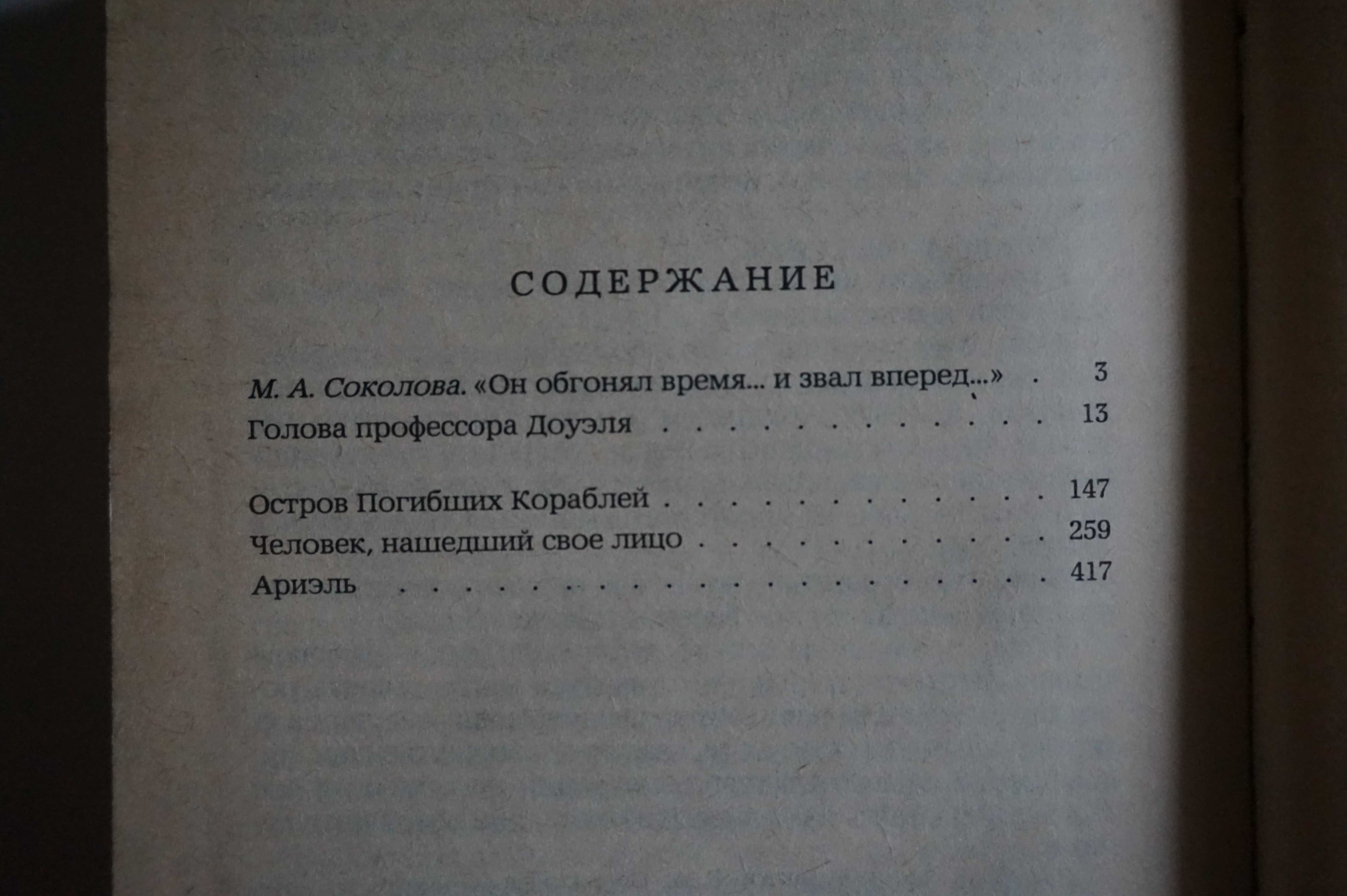 Книга. Александр Беляев. Избранные романы.