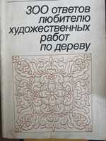 Книга 300 ответов любителю художественных работ по дереву