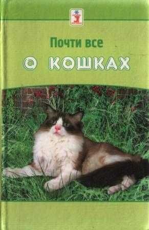 Почти все о кошках занимательная книга 2003