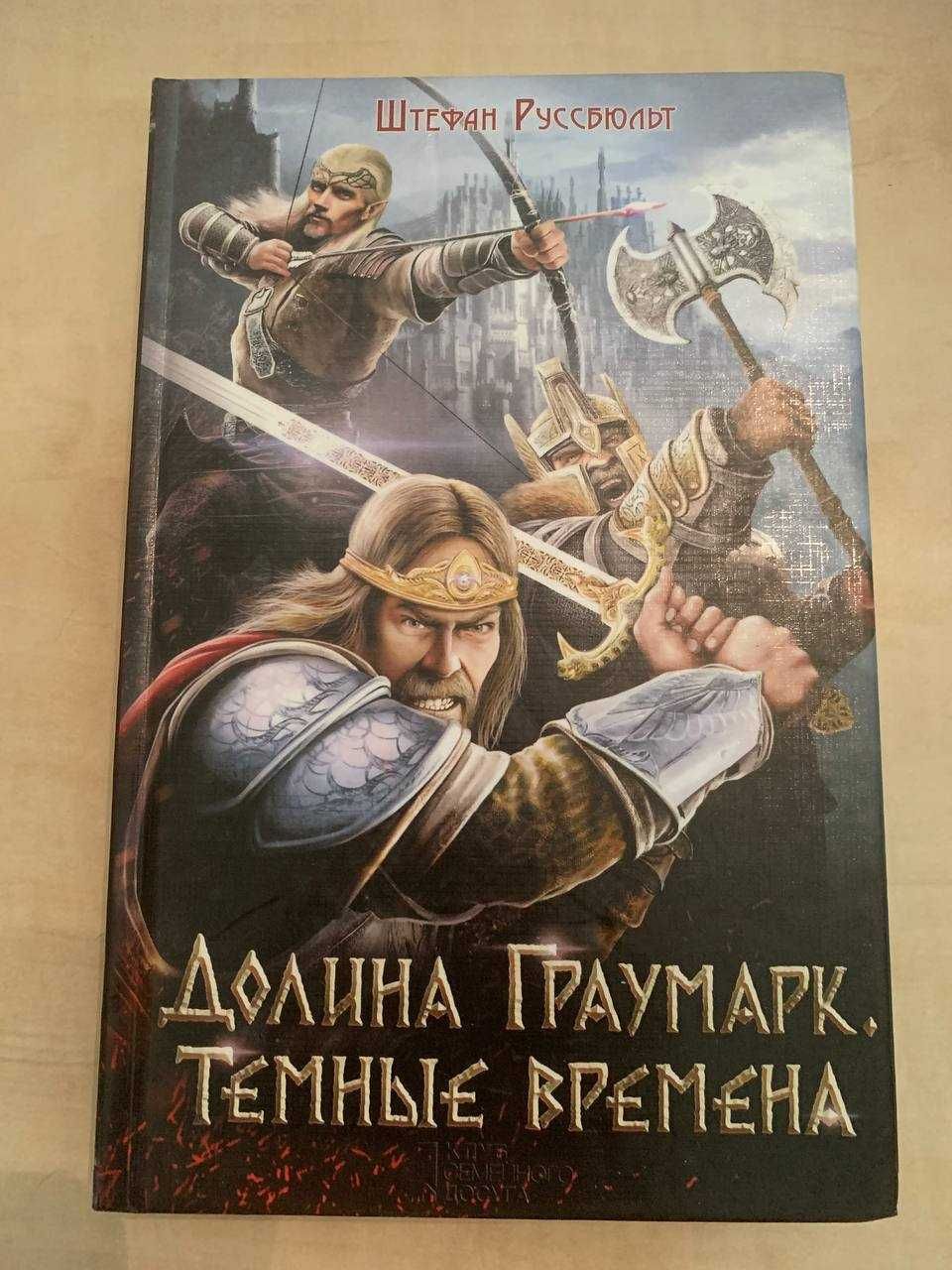 Фентезі Бернхард Хеннен та не тільки, російською мовою