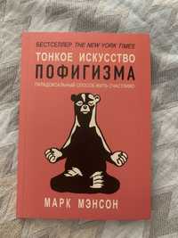 Книга «Тонкое искусство пофигизма»