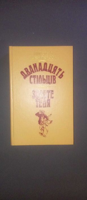 Ільф І.А., Петров Є.П. Дванадцять стільців. Золоте теля.