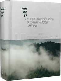 Ким ми є? НаціоКупить книгунальні спільноти та корінні народи України