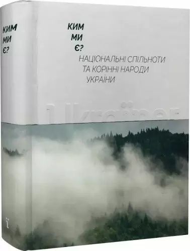 Ким ми є? НаціоКупить книгунальні спільноти та корінні народи України