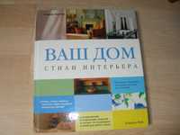 Керрин Харпер, Ваш дом. Стили интерьера, большая