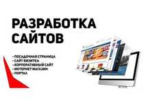 Создание сайтов/Разработка бюджетных сайтов/Доработка/Продвижение