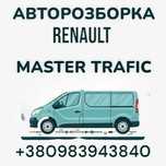 В розборі  Мастер   Трафік Двигуни КПП форсунки Турбіна