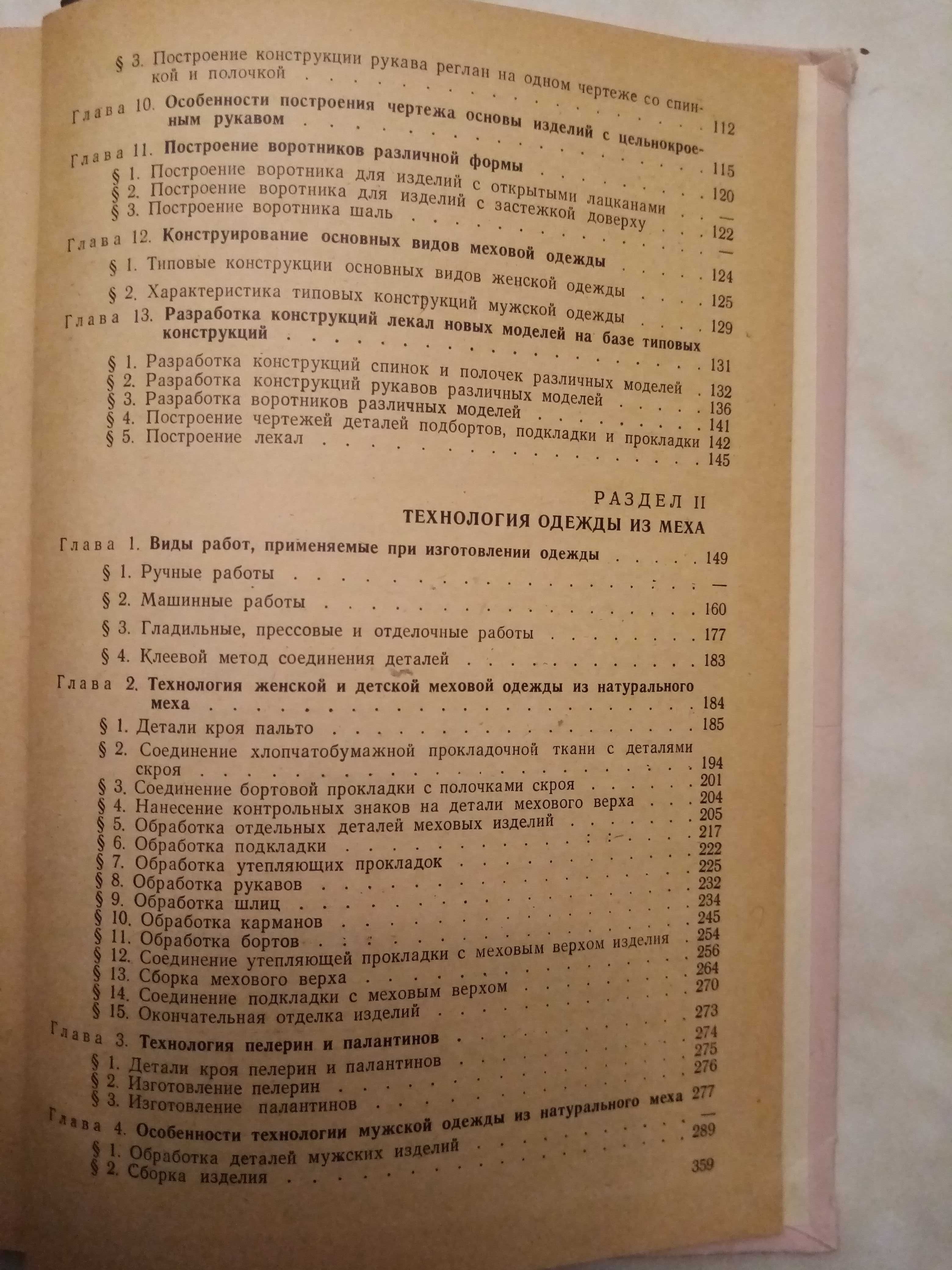 Голичков.  Технология одежды из меха. Техническая литература.