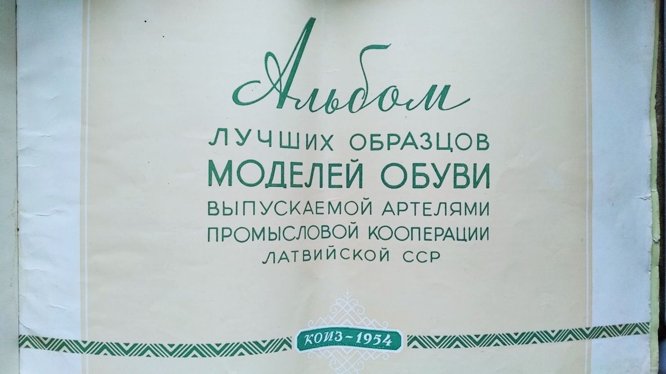 Книга. Антикварный каталог обуви 1954г.