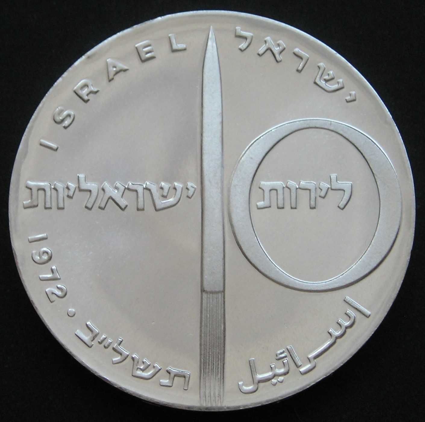 Izrael 10 lirot 1972 - rocznica niepodległości - srebro - stan 1 -