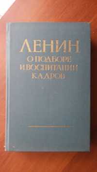 Старые книги Ленин о подборе и воспитании кадров