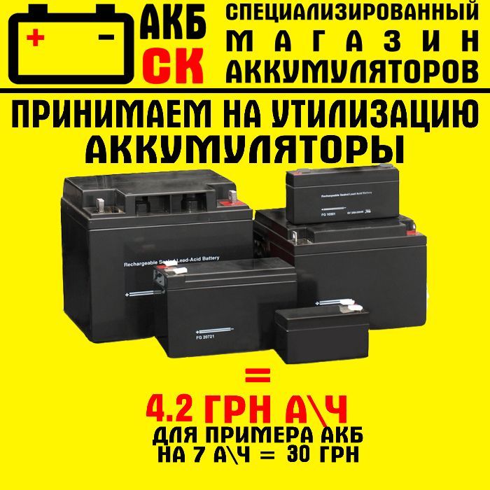 Прием аккумуляторов ИБП UPS AGM Гелевых на утилизацию. Акумулятор