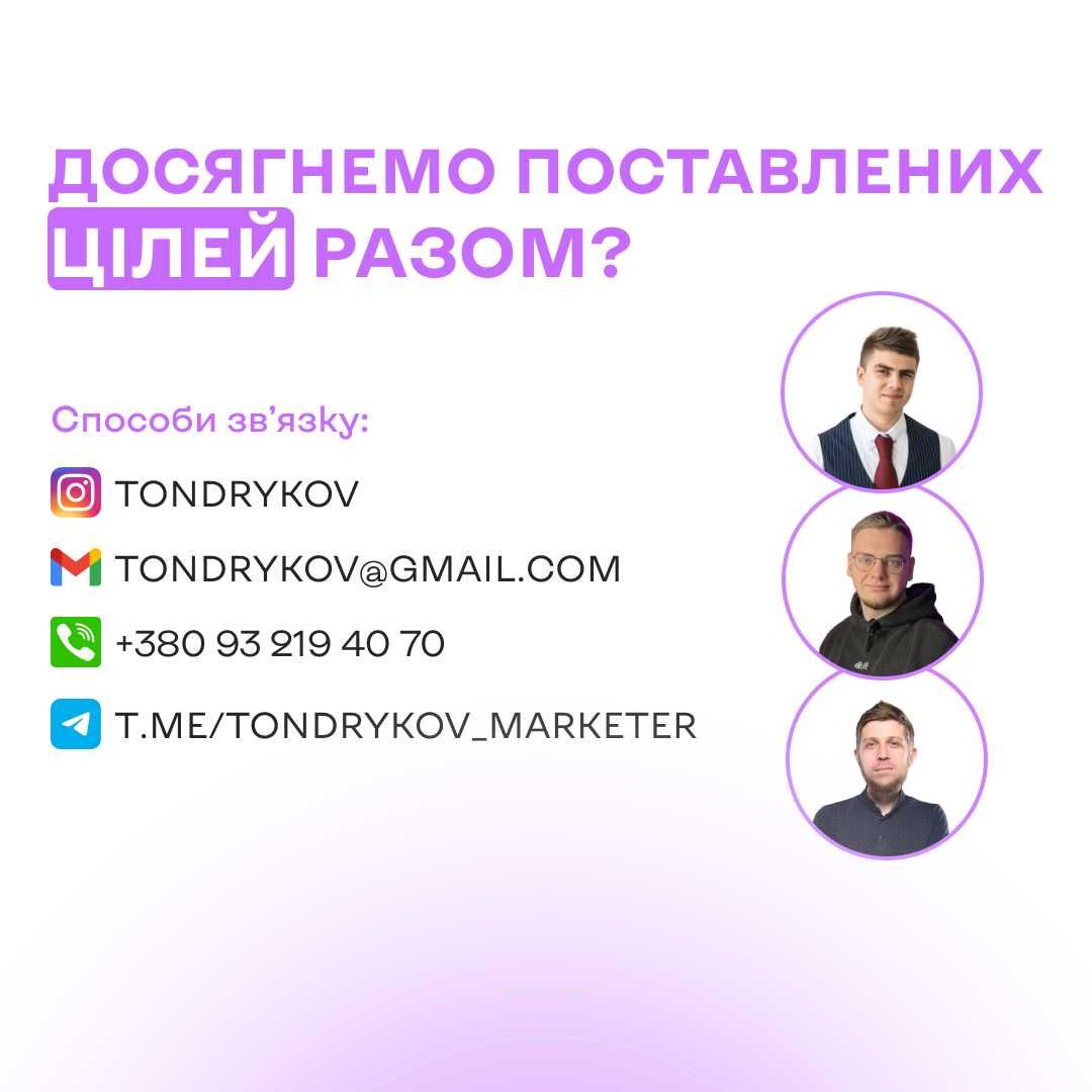 Таргетована реклама / таргетолог / Meta / Facebook / Instagram