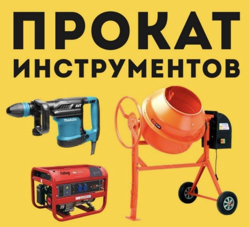 Прокат отбойного молотка, болгарка, перфоратор и т д