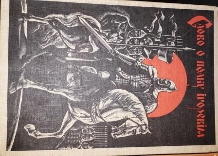 Слово о полку Ігоревім. Видання Київ "Радянська школа"-1986 р.