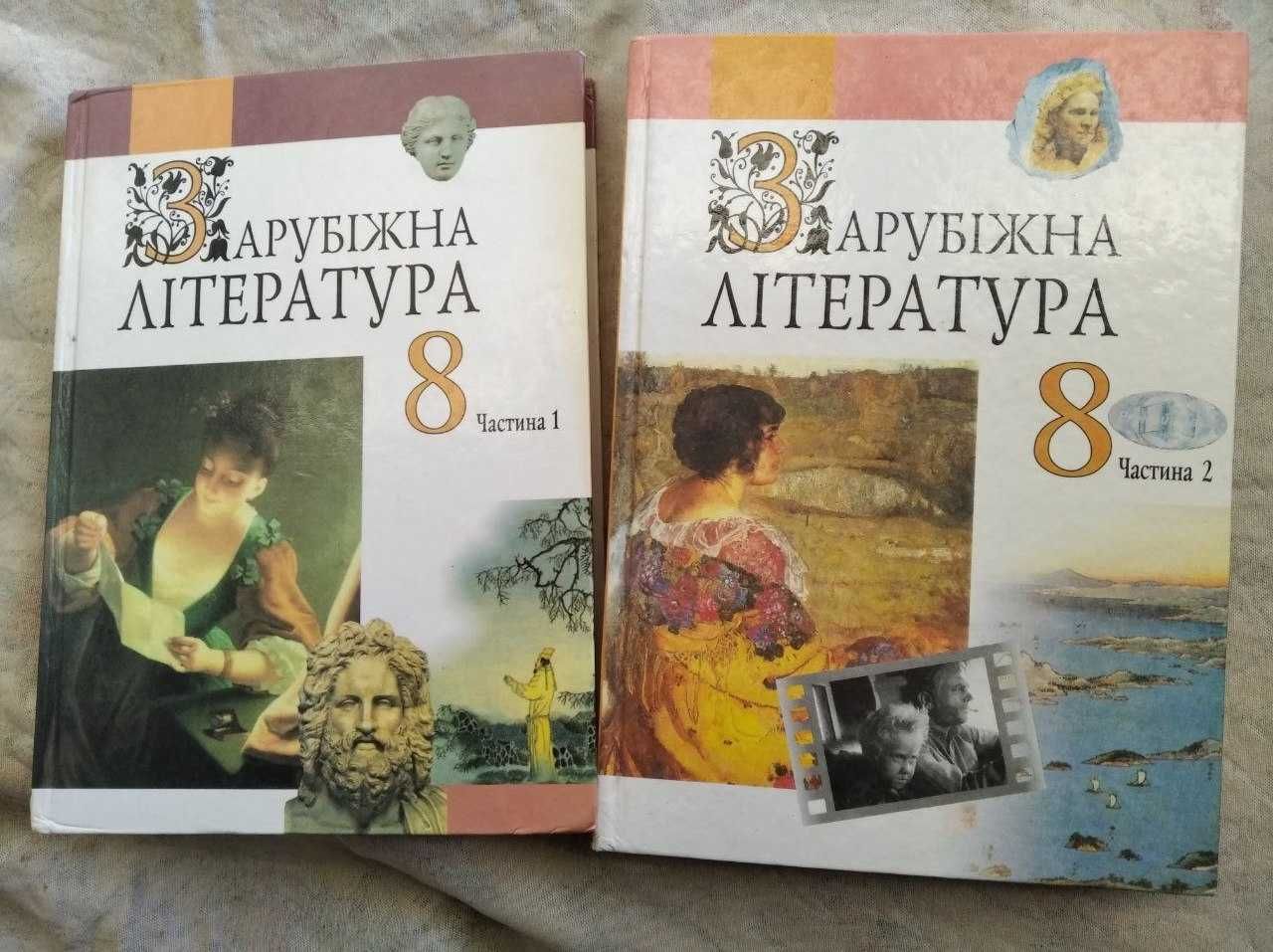 Зарубіжна література, 7, 8 клас, В. Фесенко