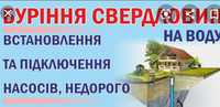 Буріння свердловин скважин колонок на воду