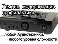 Ремонт Аудиотехники, любой уровни сложности, апгрейд, профилактика