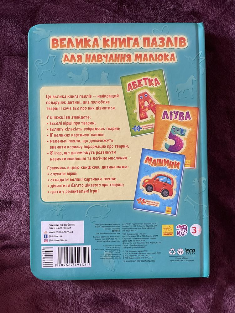 Книжка дитяча з пазлами 3+, розвиваючі книжки для малюків